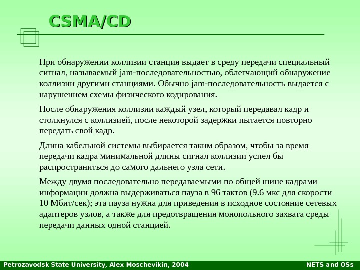 Petrozavodsk State University, Alex Moschevikin, 2004 NETS and OSs. CSMA/CD При обнаружении коллизии станция выдает в