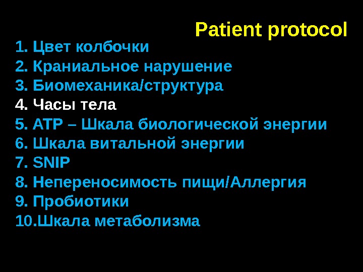 Patient protocol 1.  Цвет колбочки 2.  Краниальное нарушение 3.  Биомеханика/структура 4.  Часы