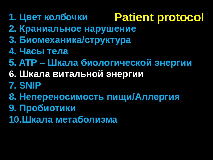 Patient protocol 1.  Цвет колбочки 2.  Краниальное нарушение 3.  Биомеханика/структура 4.  Часы