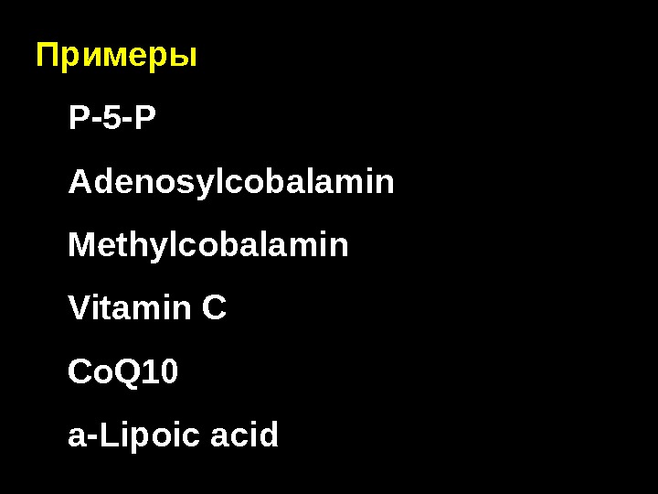 Примеры  P-5 -P Adenosylcobalamin Methylcobalamin Vitamin C Co. Q 10 a-Lipoic acid 