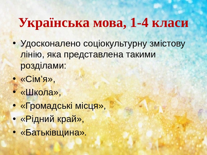 Українська мова, 1 -4 класи • Удосконалено соціокультурну змістову лінію, яка представлена такими розділами:  •