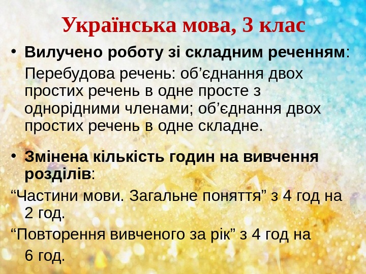 Українська мова, 3 клас • Вилучено роботу зі складним реченням : Перебудова речень: об’єднання двох простих