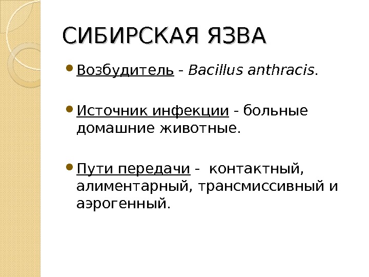СИБИРСКАЯ ЯЗВА Возбудитель - Bacillus anthracis.  Источник инфекции - больные домашние животные.  Пути передачи