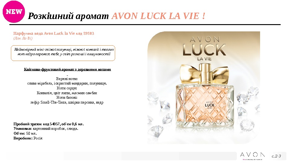 Розкішний аромат AVON LUCK LA VIE ! Парфумна вода Avon Luck la Vie код 59503 (Лак
