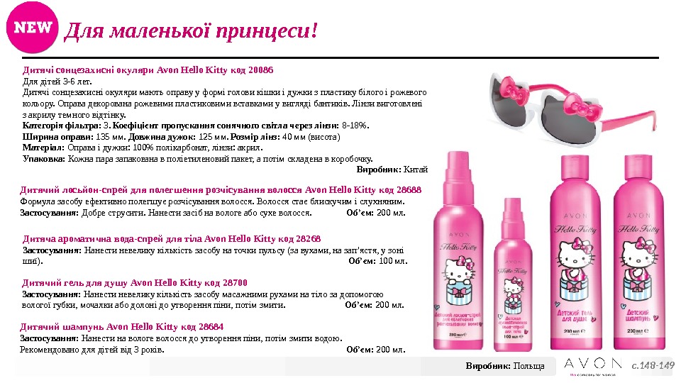 Для маленької принцеси! с. 148 -149 Дитячий лосьйон- спрей для полегшення розчісування волосся Avon Hello Kitty