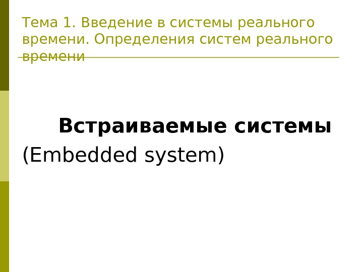 Встраиваемые системы  ( Embedded system )Тема 1. Введение в системы реального времени. Определения систем реального