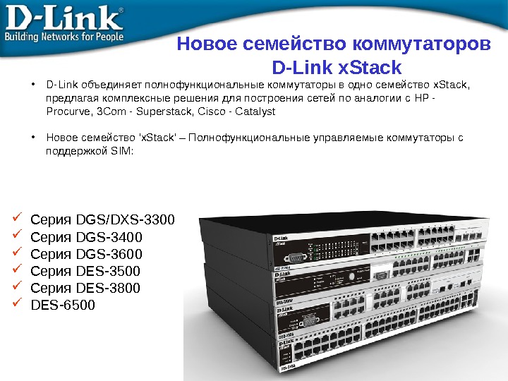 Новое семейство коммутаторов D-Link x. Stack • D-Link объединяет полнофункциональные коммутаторы в одно семейство x. Stack