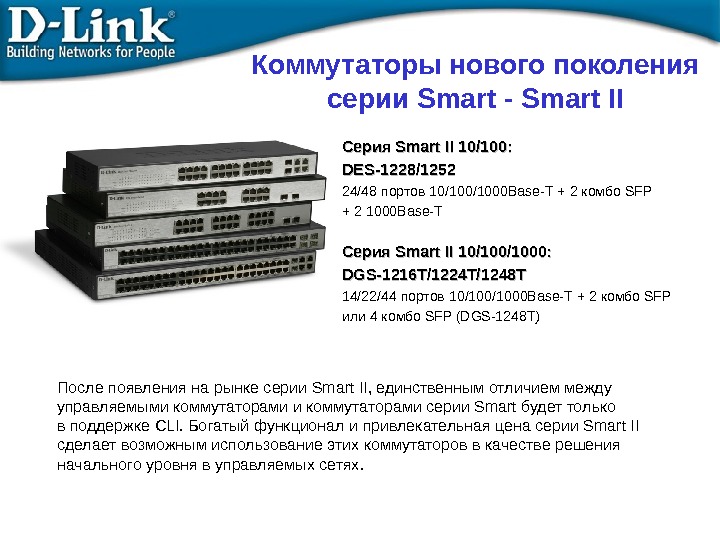 Коммутаторы нового поколения серии Smart - Smart II Серия Smart II 10/100: DES-1228/1252 24/48 портов 10/1000