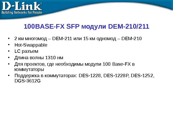 100 BASE-FX SFP модули DEM-210/211 • 2 км многомод – DEM-211 или 15 км одномод –