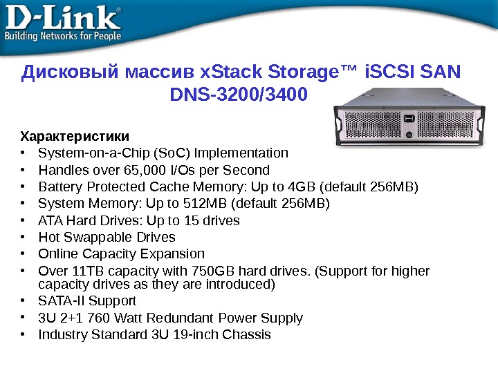 Дисковый массив x. Stack Storage™ i. SCSI SAN DNS-3200/3400  Характеристики • System-on-a-Chip (So. C) Implementation