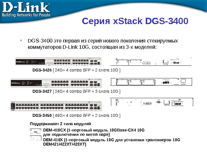 Серия x. Stack DGS-3400 • DGS-3400 это первая  из серий нового поколения стекируемых коммутаторов D-Link