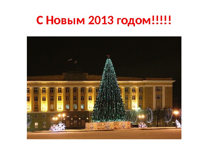 С Новым 2013 годом!!!!! 