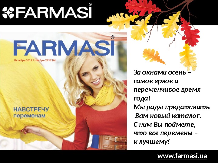 www. farmasi. ua. За окнами осень – самое яркое и переменчивое время года! Мы рады представить