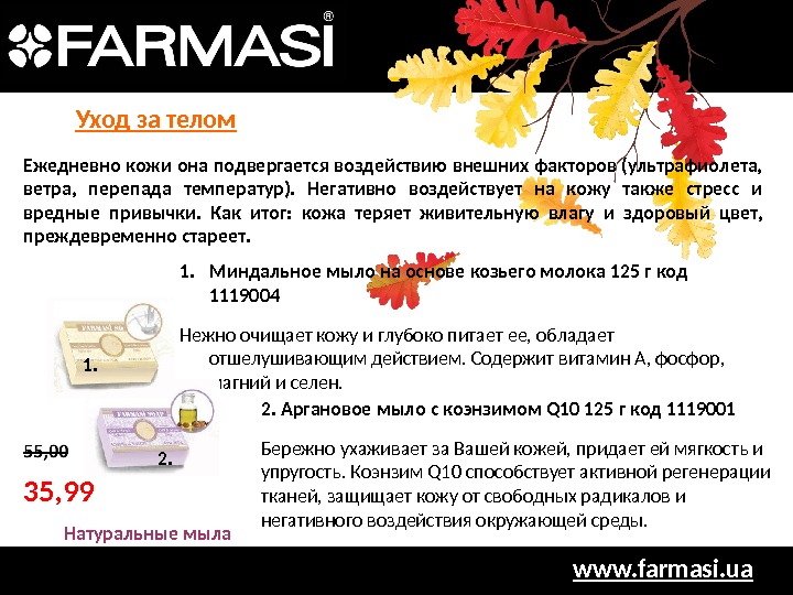 www. farmasi. ua. Ежедневно кожи она подвергается воздействию внешних факторов (ультрафиолета,  ветра,  перепада температур).