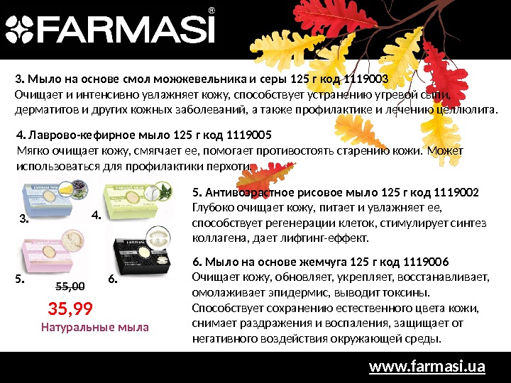 www. farmasi. ua 6. Мыло на основе жемчуга 125 г код 1119006 Очищает кожу, обновляет, укрепляет,