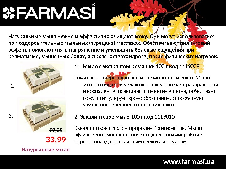 www. farmasi. ua. Натуральные мыла нежно и эффективно очищают кожу. Они могут использоваться при оздоровительных мыльных