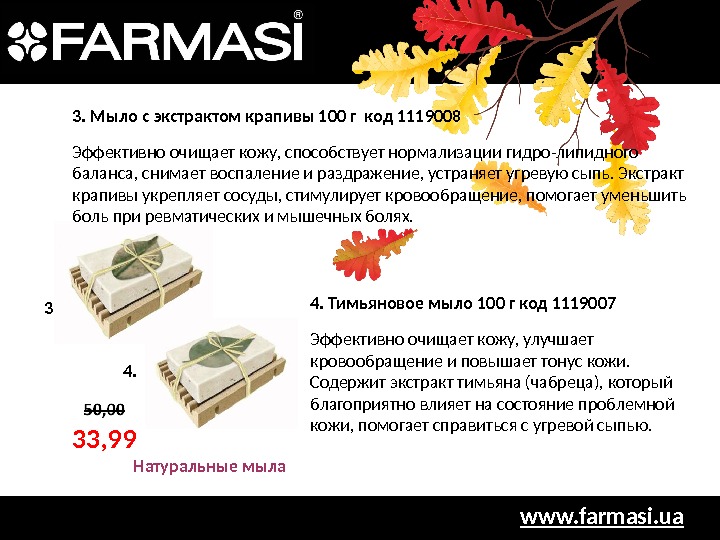 www. farmasi. ua 3 3 , 993. 4. 4. Тимьяновое мыло 100 г код 1119007 Эффективно