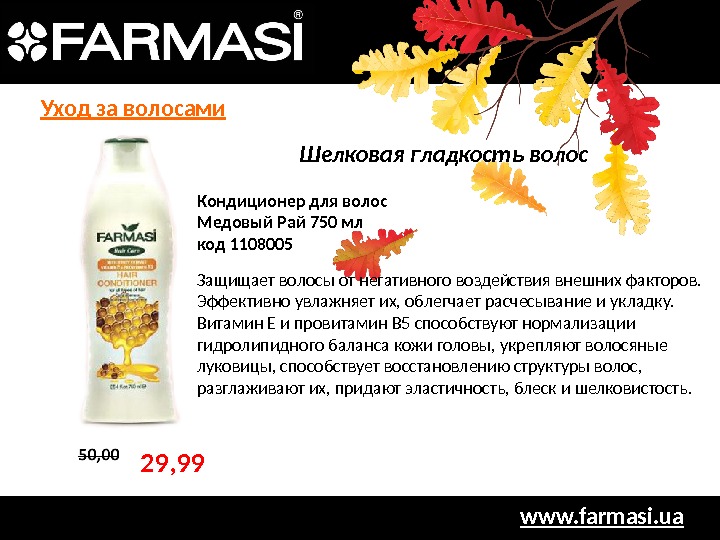 www. farmasi. ua. Шелковая гладкость волос Кондиционер для волос Медовый Рай 750 мл код 1108005 Защищает