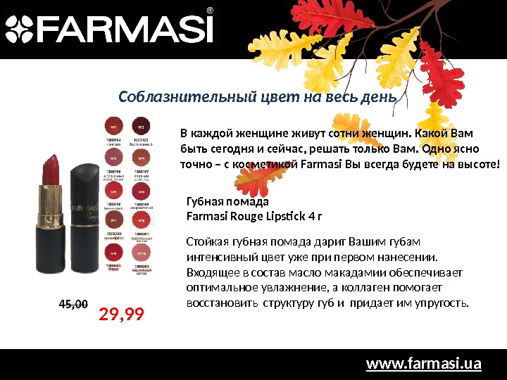 www. farmasi. ua. Соблазнительный цвет на весь день 29, 99 В каждой женщине живут сотни женщин.