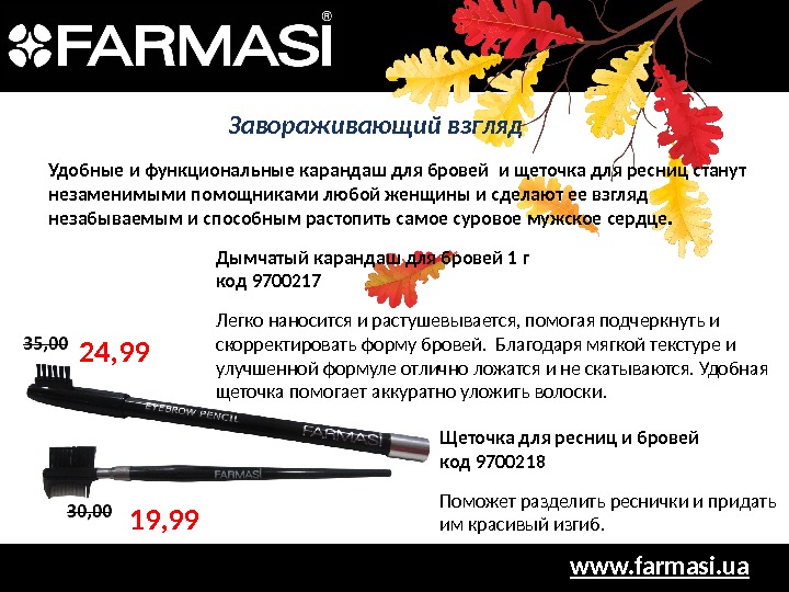 www. farmasi. ua. Завораживающий взгляд 24, 99 Удобные и функциональные карандаш для бровей и щеточка для