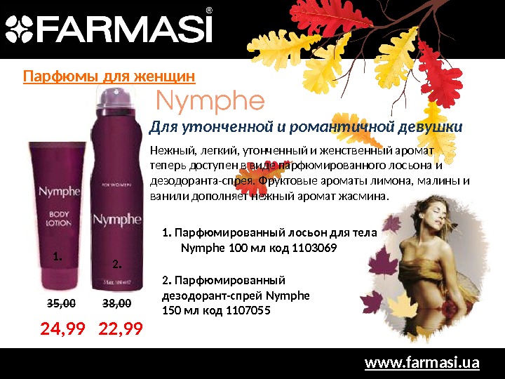 www. farmasi. ua 2. Парфюмированный дезодорант-спрей Nymph е 150 мл код 11070551. Парфюмированный лосьон для тела