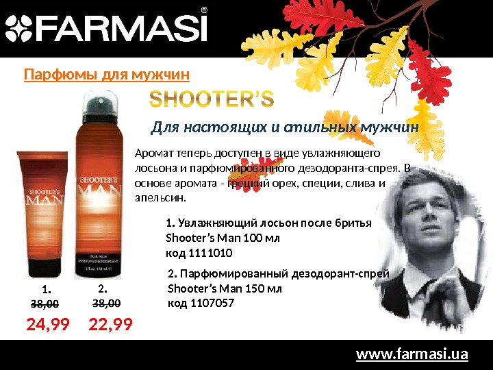 www. farmasi. ua 1. 24, 99 22, 99 Аромат теперь доступен в виде увлажняющего лосьона и