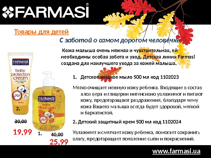 www. farmasi. ua 1. Детское жидкое мыло 500 мл код 1102023 Мягко очищает нежную кожу ребенка.