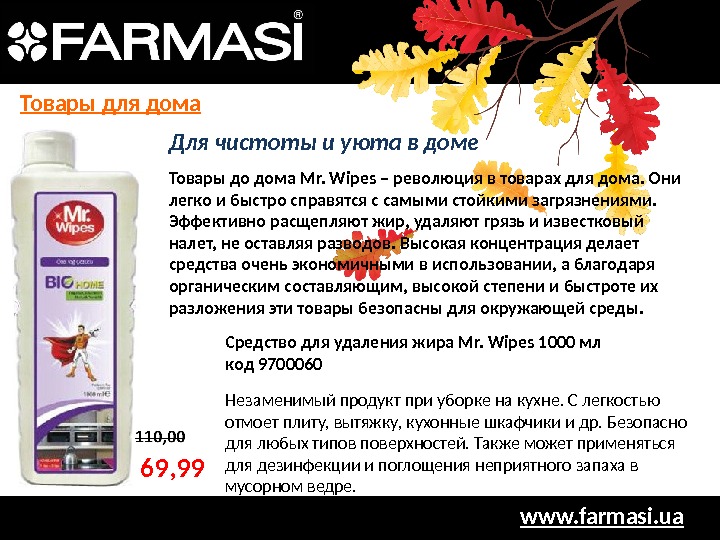 www. farmasi. ua. Для чистоты и уюта в доме Товары до дома Mr. Wipes – революция