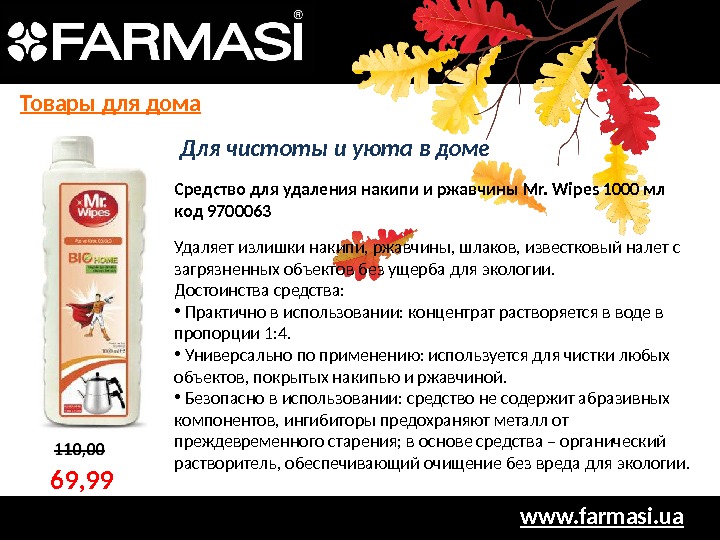 www. farmasi. ua. Средство для удаления накипи и ржавчины Mr. Wipes 1000 мл код 9700063 Удаляет