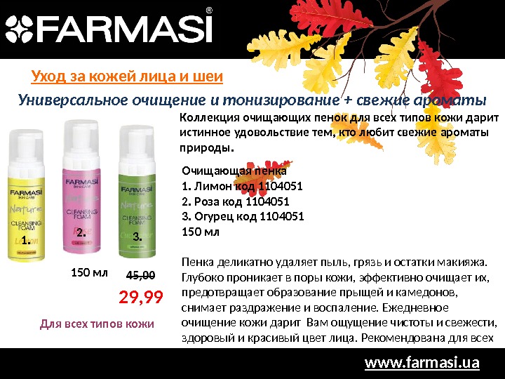 www. farmasi. ua. Универсальное очищение и тонизирование + свежие ароматы 29, 99 Для всех типов кожи