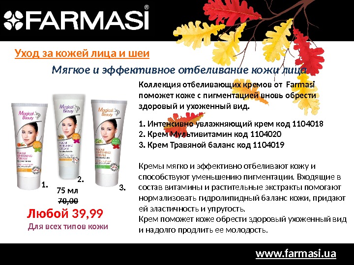 www. farmasi. ua. Любой 39, 99 Мягкое и эффективное отбеливание кожи лица Коллекция отбеливающих кремов от