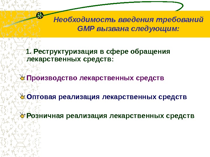 Необходимость введения требований GMP вызвана следующим: 1. Реструктуризация в сфере обращения лекарственных средств: Производство лекарственных средств