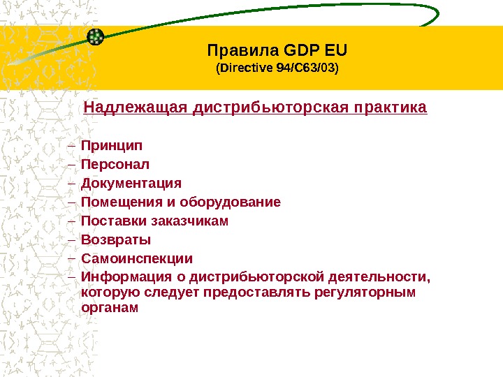 Правила GDP EU ( Directive 94/С 63/03 ) Надлежащая дистрибьюторская практика – Принцип – Персонал –