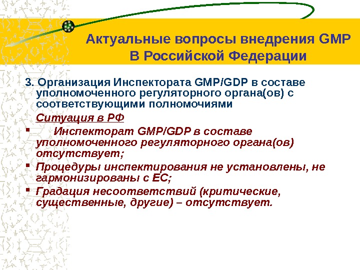 3. Организация Инспектората GMP/GDP в составе уполномоченного регуляторного органа(ов) c соответствующими полномочиями Ситуация в РФ Инспекторат