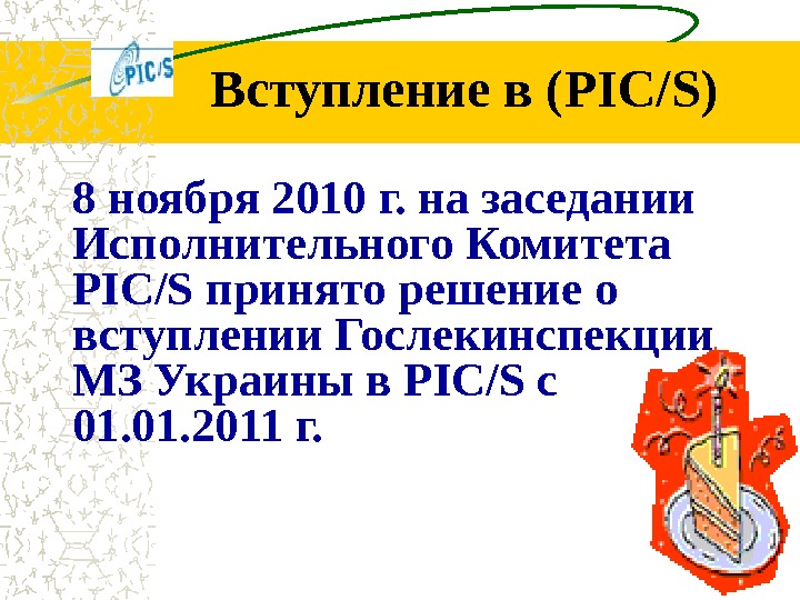 8 ноября 2010 г. на заседании Исполнительного Комитета PIC/S принято решение о вступлении Гослекинспекции МЗ Украины