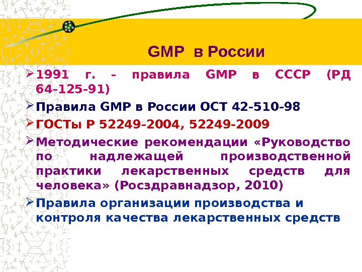  1991 г.  - правила GMP  в СССР (РД 64 -125 -91) Правила GMP