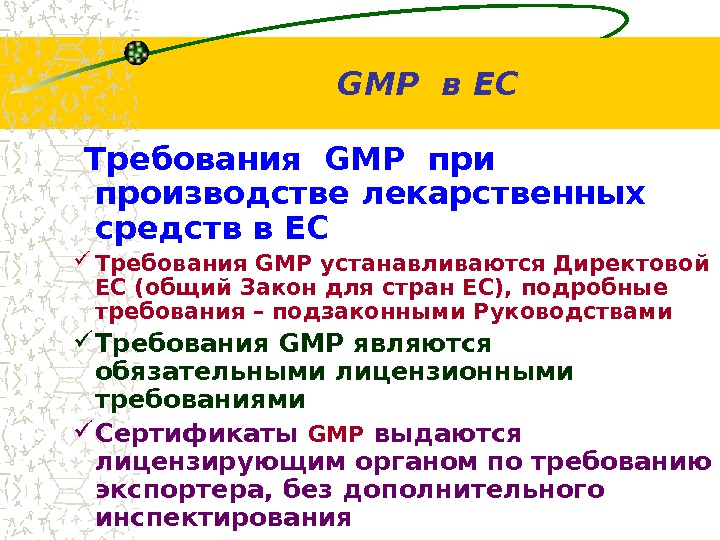  Требования  GMP  при  производстве лекарственных средств в ЕС  Требования GMP устанавливаются