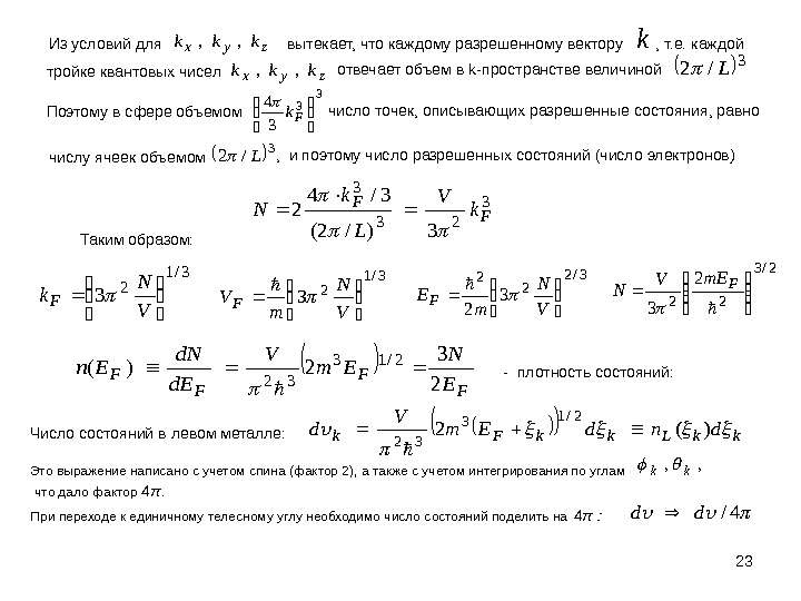 23 zyxkkk, , Из условий для вытекает, что каждому разрешенному вектору k тройке квантовых чисел 