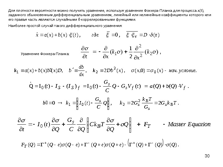 30 Для плотности вероятности можно получить уравнение, используя уравнение Фоккера-Планка для процесса х( t ), 