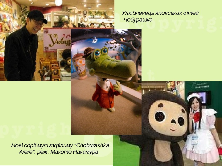 Улюбленець японських дітей -Чебурашка Нові серії мультфільму “ Cheburashka Arere ”, реж. Макото Накамура  