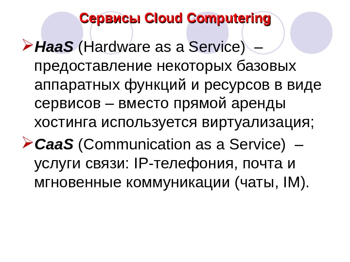 Сервисы Cloud Computering Haa. S  (Hardwareasa. Service)– предоставлениенекоторыхбазовых аппаратныхфункцийиресурсовввиде сервисов–вместопрямойаренды хостингаиспользуетсявиртуализация;  Сaa. S 