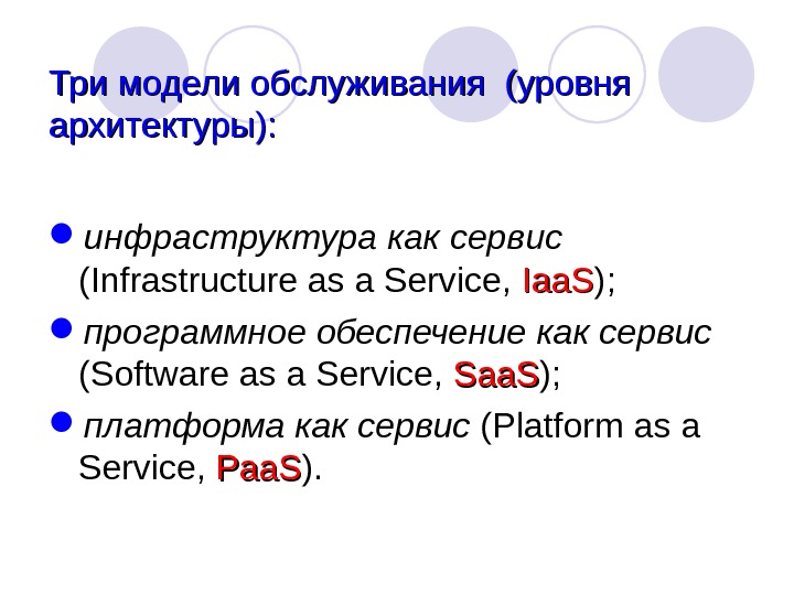 Тримоделиобслуживания(уровня архитектуры):  инфраструктура как сервис (Infrastructureasa. Service, Iaa. S );  программное обеспечение как сервис