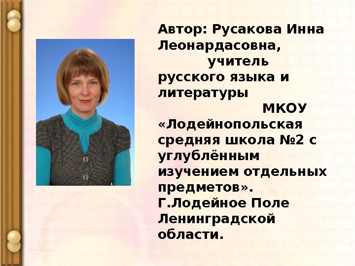 Автор: Русакова Инна Леонардасовна,    учитель русского языка и литературы    