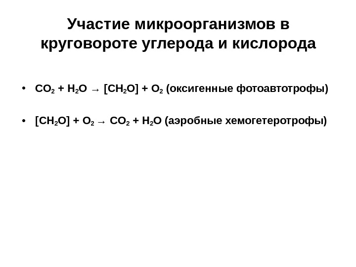 Участие микроорганизмов в круговороте углерода и кислорода • CO 2 + H 2 O → [CH