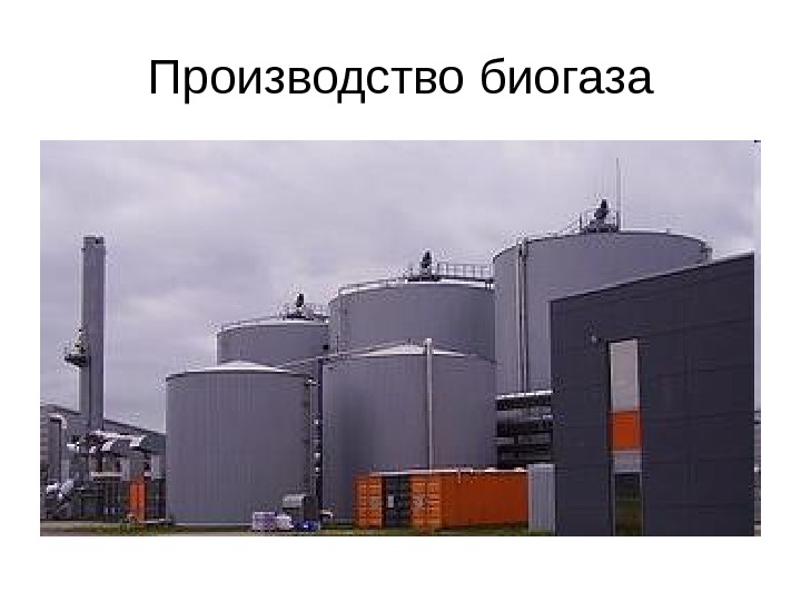 Производство биогаза 