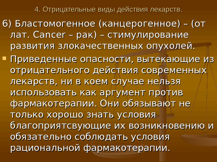   4. Отрицательные виды действия лекарств. 6) Бластомогенное (канцерогенное) – (от лат.  Cancer –