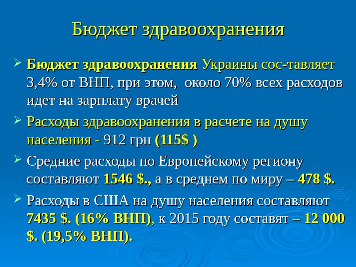   Бюджет здравоохранения Бюджет здравоохранени яя  Украины сос-тавляет 3, 4 от ВНП, при этом,