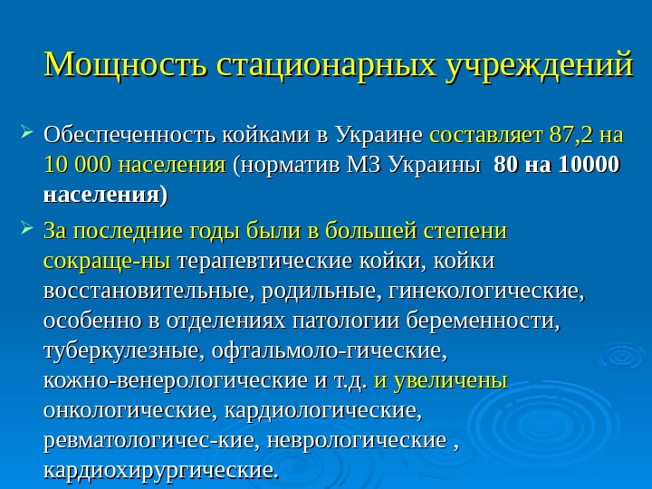   Мощность стационарных учреждений Обеспеченность койками в Украине составляет 8 77 , , 2 на