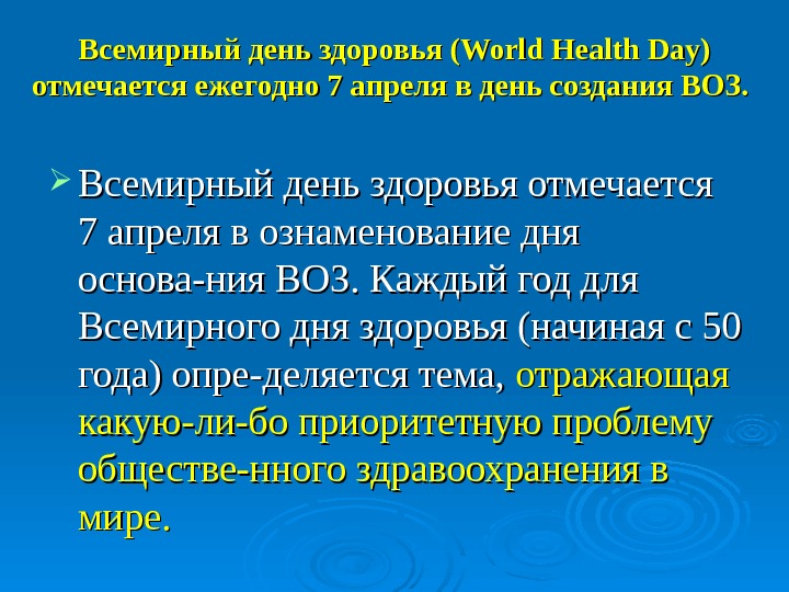   Всемирный день здоровья (World Health Day) отмечается ежегодно 7 апреля в день создания ВОЗ.