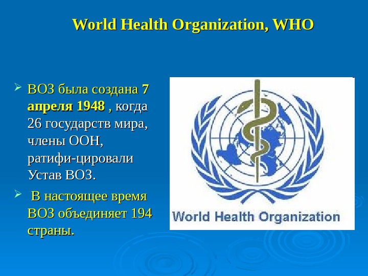   World Health Organization, WHO ВОЗ была создана 7 7 апреля  1948 , ,